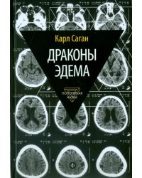 Драконы Эдема. Рассуждения об эволюции человеческого разума