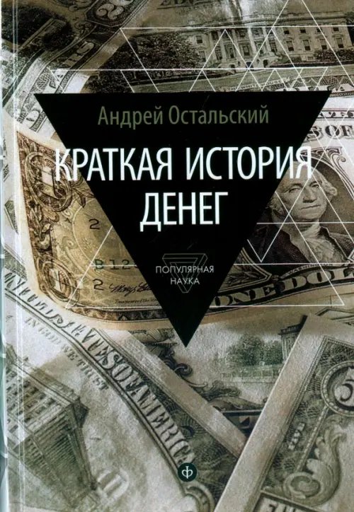 Краткая история денег. Откуда они взялись? Как работают? Как изменятся в будущем