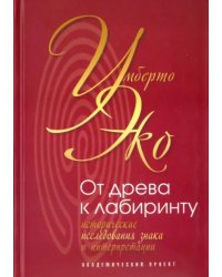 От древа к лабиринту. Исторические исследования знака и интерпретации