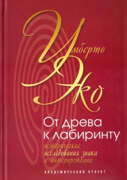 От древа к лабиринту. Исторические исследования знака и интерпретации