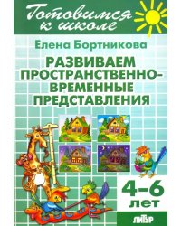 Развиваем пространственно-временные представления. 4-6 лет