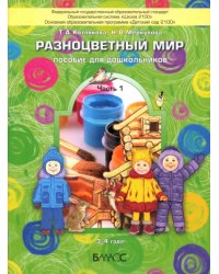 Разноцветный мир. Пособие для дошкольников (3-4 лет). В 4-х частях. Часть 1