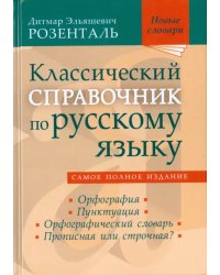 Классический справочник по русскому языку. Орфография. Пунктуация. Орфографический словарь