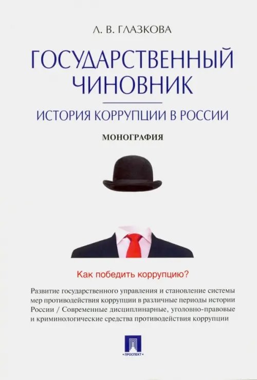 Государственный чиновник. История коррупции в России. Монография