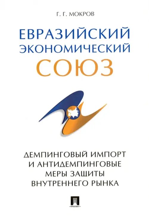 Евразийский экономический союз. Демпинговый импорт и антидемпинговые меры защиты внутреннего рынка