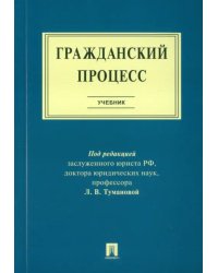 Гражданский процесс. Учебник