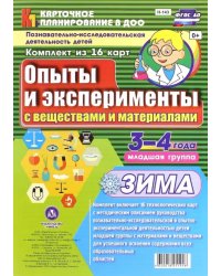 Познавательно-исследовательская деятельность детей. Опыты и эксперименты. Зима. Младшая группа (3-4)