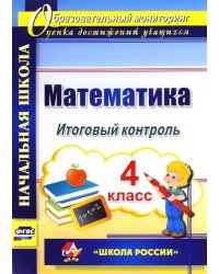 Математика. 4 класс. Итоговый контроль. УМК &quot;Школа России&quot;. ФГОС