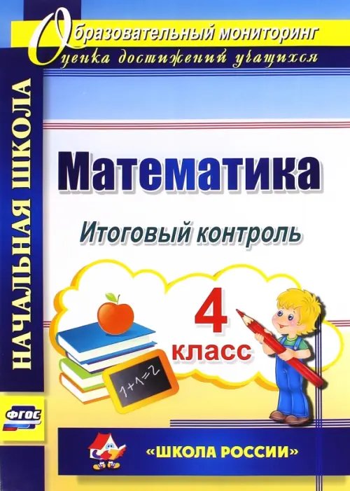 Математика. 4 класс. Итоговый контроль. УМК &quot;Школа России&quot;. ФГОС