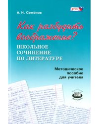 Как разбудить воображение? Методическое пособие для учителя. ФГОС