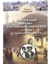 Завоевание Крыма Российской Империей глазами караимских хронистов