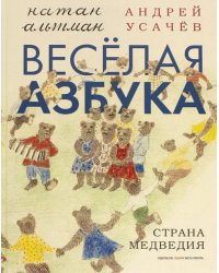 Весёлая азбука. Страна Медведия