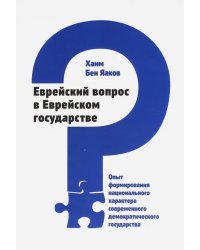 Еврейский вопрос в Еврейском государстве. Опыт формирования национального характера