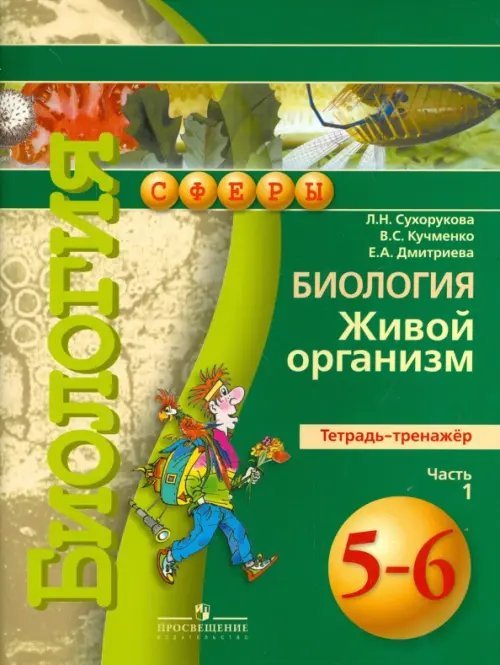 Биология. 5-6 класс. Живой организм. Тетрадь-тренажер. В 2 частях. Часть 1. ФГОС