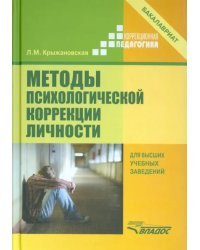 Методы психологической коррекции личности. Учебник для вузов (бакалавриат)