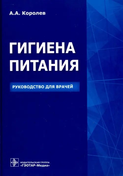 Гигиена питания. Руководство для врачей