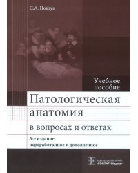 Патологическая анатомия в вопросах и ответах. Учебное пособие