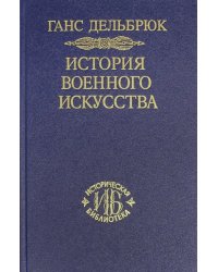 История военного искусства в рамках политической истории. Том 5. Новое время (Продолжение)