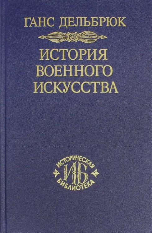 История военного искусства в рамках политической истории. Том 5. Новое время (Продолжение)