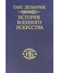 История военного искусства в рамках политической истории. Том 7. Новое время (окончание)