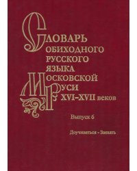 Словарь обиходного русского языка Московской Руси XVI-XVII вв. Выпуск 6. Доучиваться - Заехать