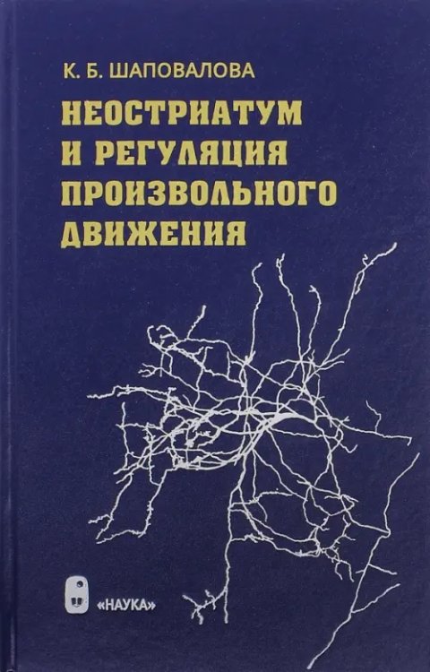 Неостриатум и регуляция произвольного движения