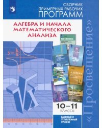 Алгебра и начала мат.анализа. 10-11 классы. Баз. и углуб. ур. Сборник примерных рабочих программ