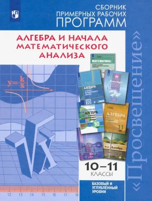 Алгебра и начала мат.анализа. 10-11 классы. Баз. и углуб. ур. Сборник примерных рабочих программ