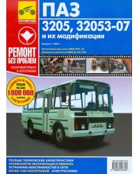 Автобусы ПАЗ-3205, -32053-07 и их модификации. Руководство по эксплуатации, т/о и ремонту