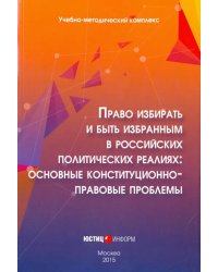 Право избирать и быть избранным в российских политических реалиях. Основные конституц-прав. проблемы