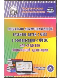 CD-ROM. Социально-коммуникативное развитие детей с ОВЗ в соответствии с ФГОС как средство соц. адапт. (CD)