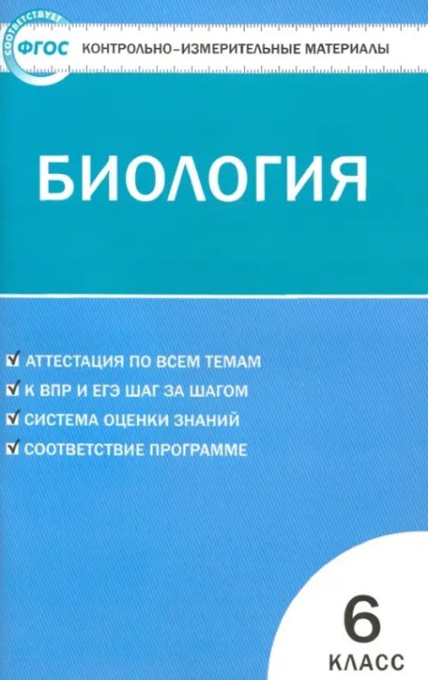 Биология. 6 класс. Контрольно-измерительные материалы. ФГОС