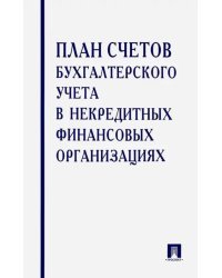 План счетов бухгалтерского учета в некредитных финансовых организациях