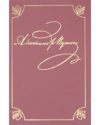 Полное собрание сочинений в 20-ти томах. Том 2. Стихотворения. Книга 1. Петербург. 1817-1820