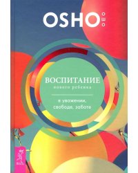 Воспитание нового ребенка в уважении, свободе, заботе