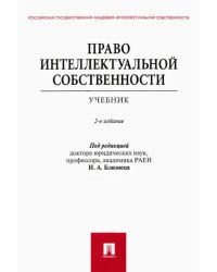 Право интеллектуальной собственности. Учебник