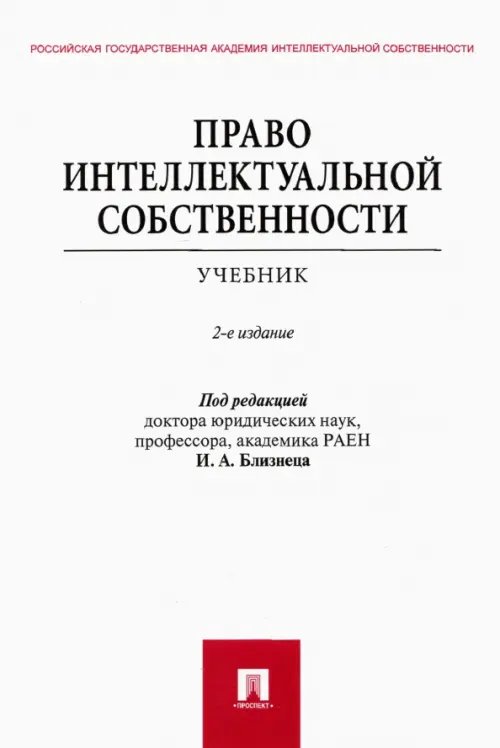 Право интеллектуальной собственности. Учебник