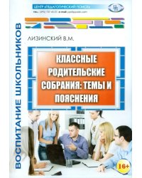 Классные родительские собрания. Темы и пояснения