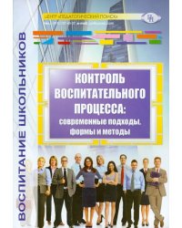 Контроль воспитательного процесса. Современные подходы, формы и методы. Методическое пособие