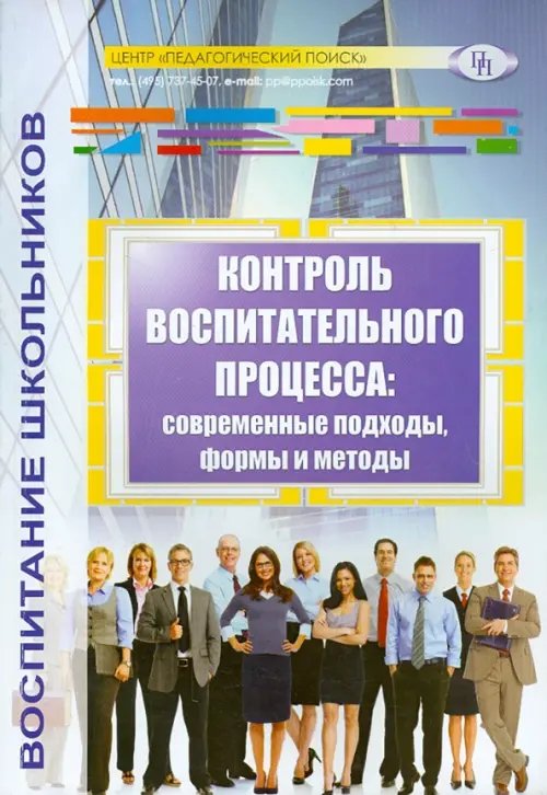 Контроль воспитательного процесса. Современные подходы, формы и методы. Методическое пособие