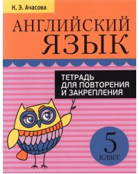 Английский язык. 5 класс. Тетрадь для повторения и закрепления