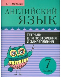 Английский язык. 7 класс. Тетрадь для повторения и закрепления