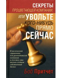 Секреты процветающей компании, или Увольте кого-нибудь прямо сейчас