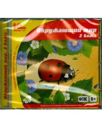 CD-ROM. Окружающий мир. 2 класс. ФГОС (CDpc)