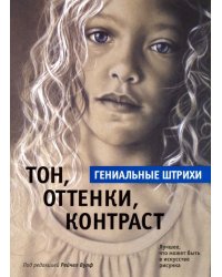 Тон, оттенки, контраст. Гениальные штрихи