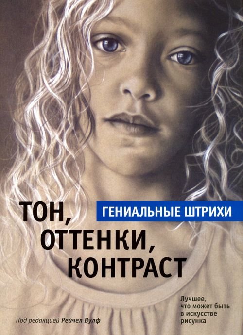 Тон, оттенки, контраст. Гениальные штрихи