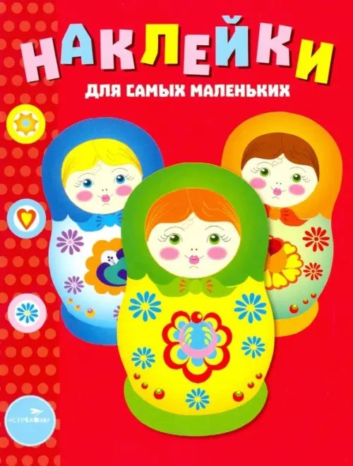 Наклейки для самых маленьких. Выпуск 5. Матрешки