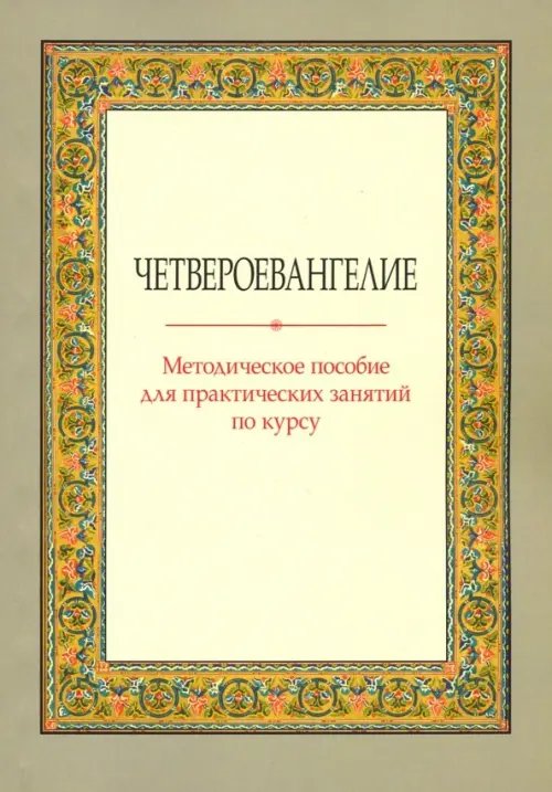 Четвероевангелие. Методическое пособие для практических занятий по курсу