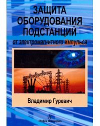 Защита оборудования подстанций от электромагнитного импульса