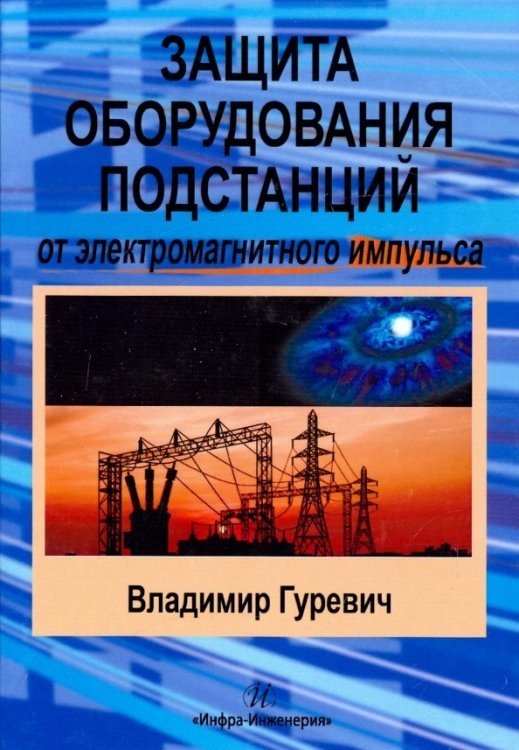 Защита оборудования подстанций от электромагнитного импульса